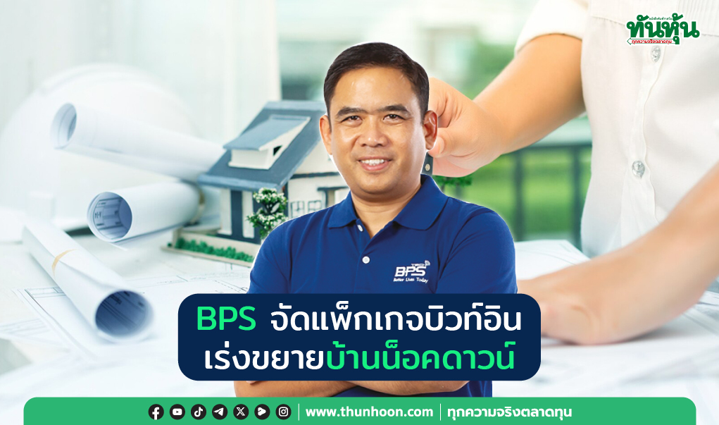 ‘BPS’ จัดแพ็กเกจบิวท์อิน  เร่งขยายบ้านน็อคดาวน์